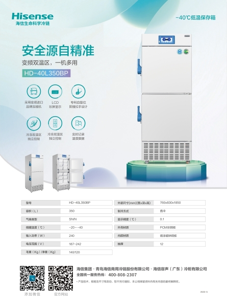 HD-40L350BP海信醫用低溫冰箱